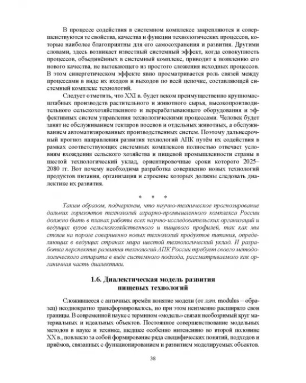 Проектирование технологий и техники будущего пищевых производств. Учебник