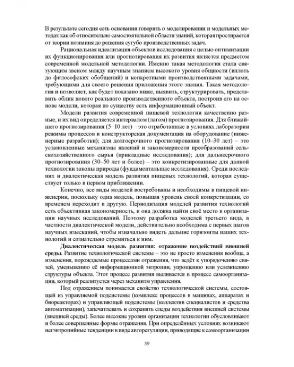 Проектирование технологий и техники будущего пищевых производств. Учебник