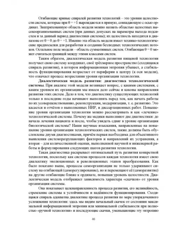 Проектирование технологий и техники будущего пищевых производств. Учебник