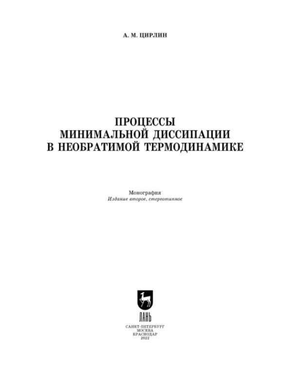 Процессы минимальной диссипации в необратимой термодинамике