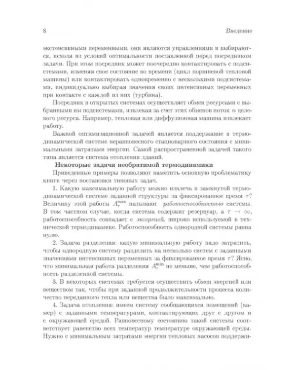 Процессы минимальной диссипации в необратимой термодинамике
