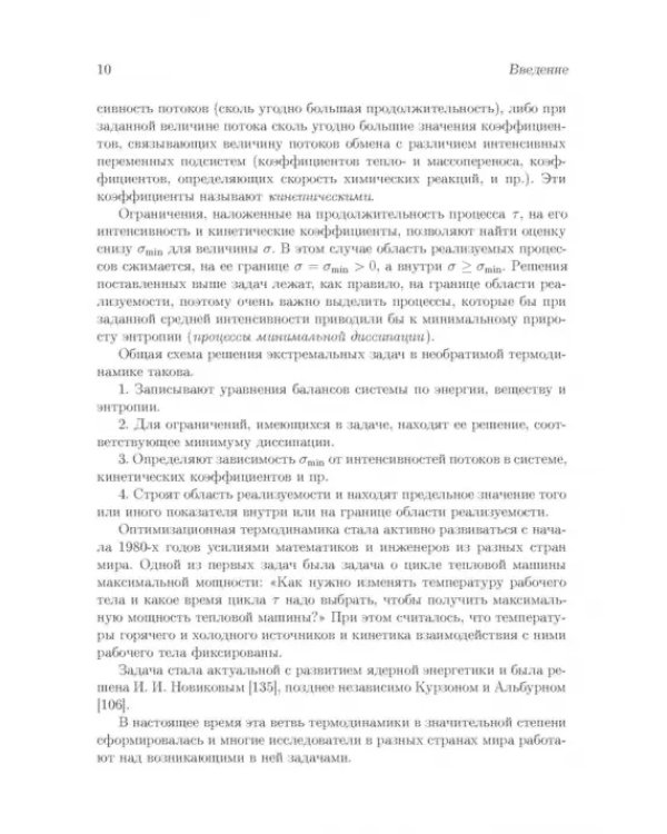 Процессы минимальной диссипации в необратимой термодинамике