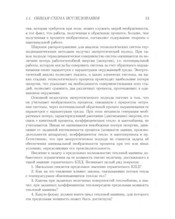 Процессы минимальной диссипации в необратимой термодинамике