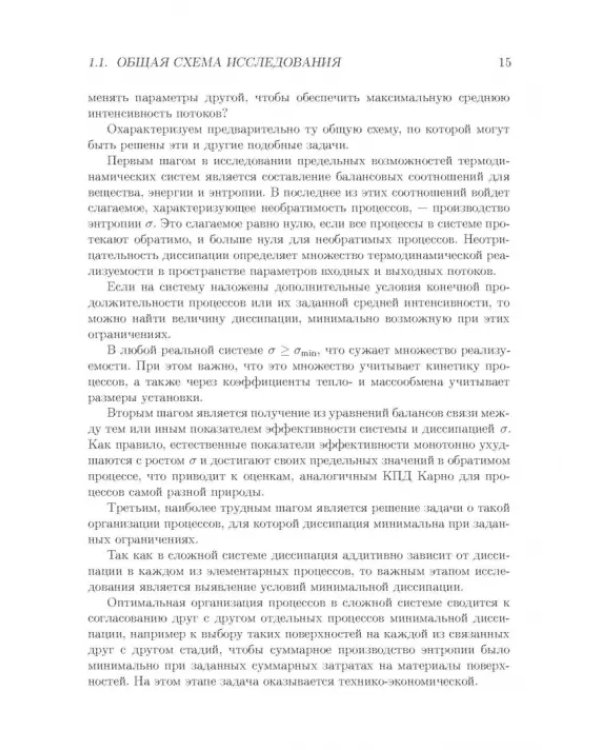 Процессы минимальной диссипации в необратимой термодинамике