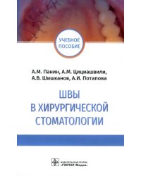 Швы в хирургической стоматологии. Учебное пособие