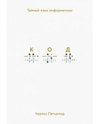 Код: тайный язык информатики