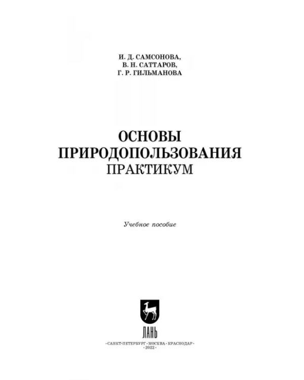 Основы природопользования. Практикум. Учебное пособие