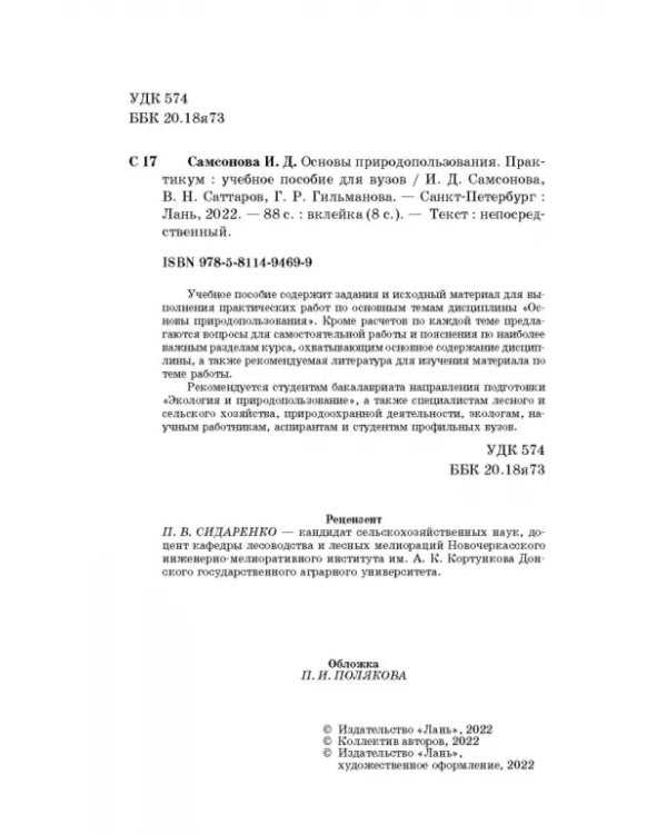 Основы природопользования. Практикум. Учебное пособие