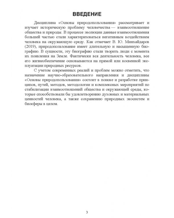 Основы природопользования. Практикум. Учебное пособие