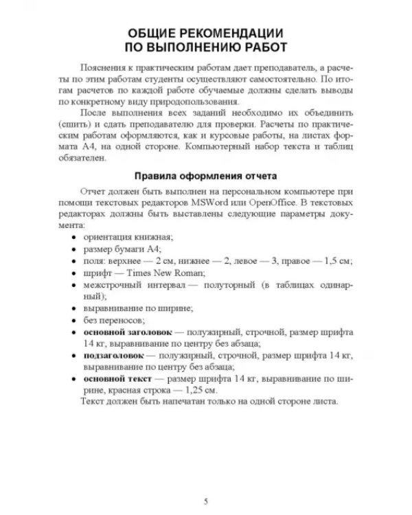 Основы природопользования. Практикум. Учебное пособие