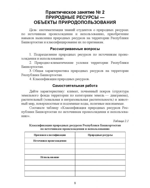 Основы природопользования. Практикум. Учебное пособие