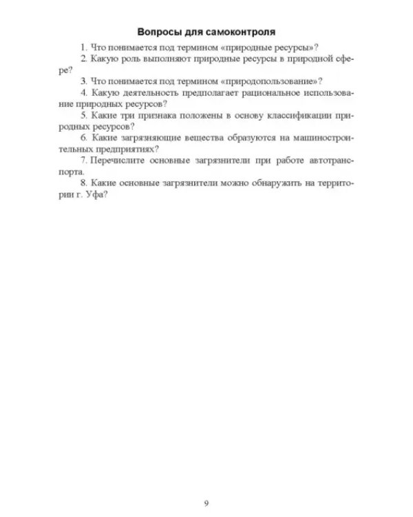 Основы природопользования. Практикум. Учебное пособие