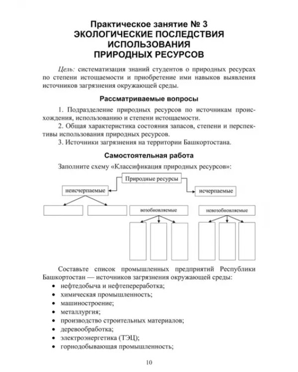 Основы природопользования. Практикум. Учебное пособие