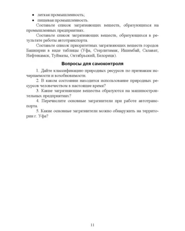 Основы природопользования. Практикум. Учебное пособие