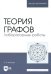 Теория графов. Лабораторные работы. Учебное пособие