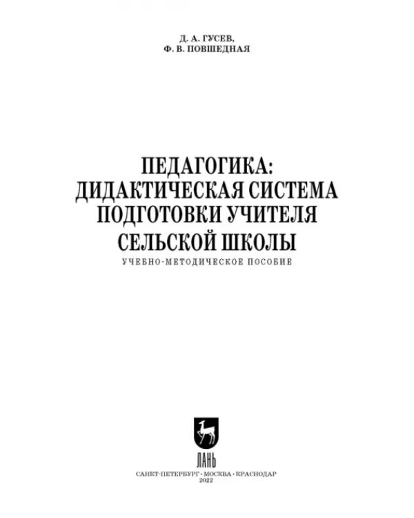 Педагогика. Дидактическая система подготовки учителя сельской школы