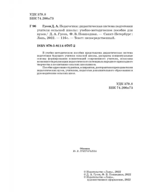 Педагогика. Дидактическая система подготовки учителя сельской школы