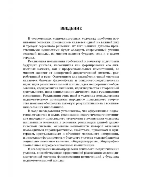 Педагогика. Дидактическая система подготовки учителя сельской школы