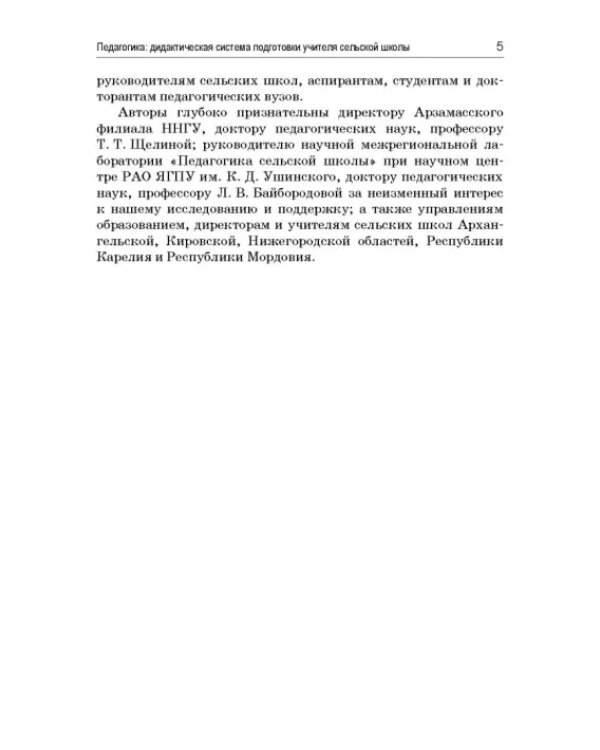Педагогика. Дидактическая система подготовки учителя сельской школы