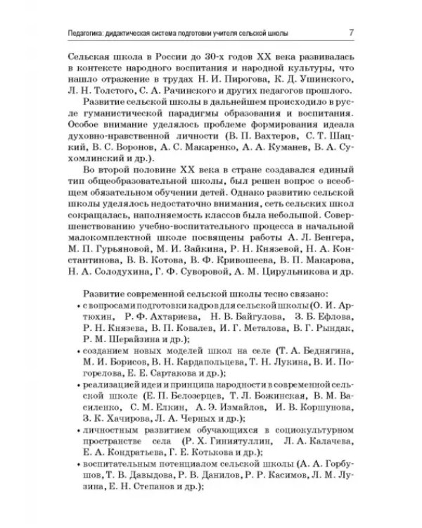 Педагогика. Дидактическая система подготовки учителя сельской школы