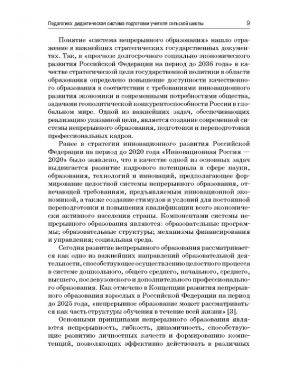 Педагогика. Дидактическая система подготовки учителя сельской школы
