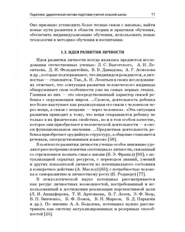 Педагогика. Дидактическая система подготовки учителя сельской школы