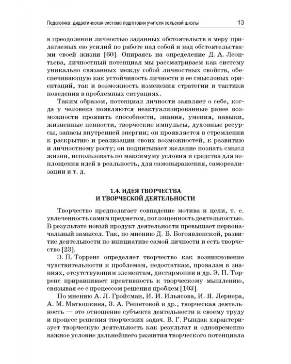 Педагогика. Дидактическая система подготовки учителя сельской школы
