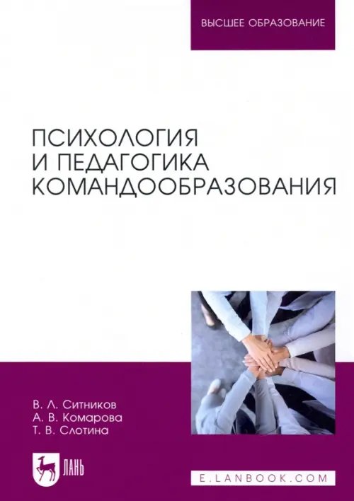 Образование. Педагогическая наука Психология и педагогика командообразования. Учебное пособие