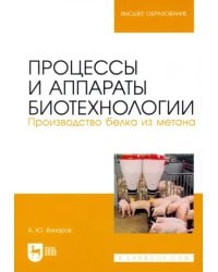 Процессы и аппараты биотехнологии. Производство белка из метана