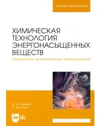 Химическая технология энергонасыщенных веществ. Нитрование ароматических углеводородов