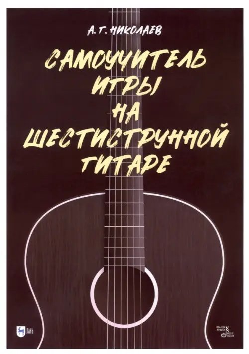 Музыкальная литература.Гитара Самоучитель игры на шестиструнной гитаре