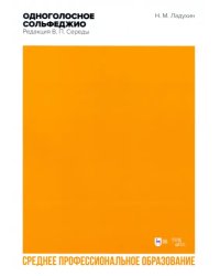 Одноголосное сольфеджио. Редакция В. П. Середы. Ноты. СПО
