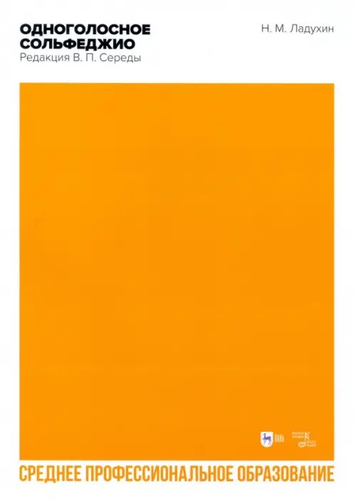 Музыкальная литература.Теория музыки Одноголосное сольфеджио. Редакция В. П. Середы. Ноты. СПО