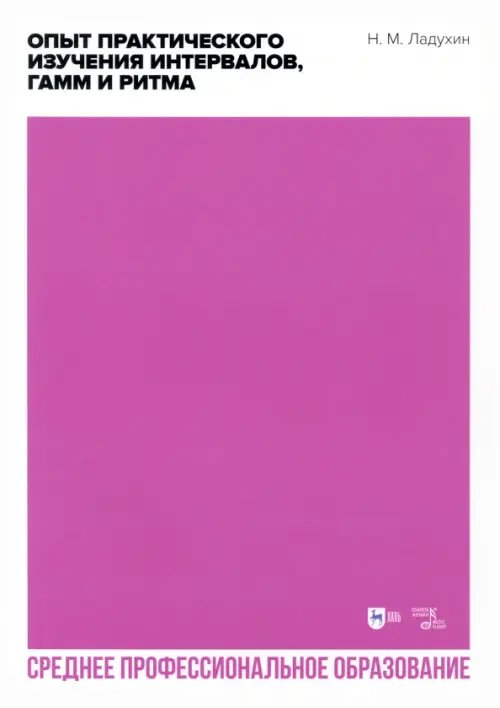 Музыкальная литература.Теория музыки Опыт практического изучения интервалов, гамм и ритма. Учебное пособие. СПО