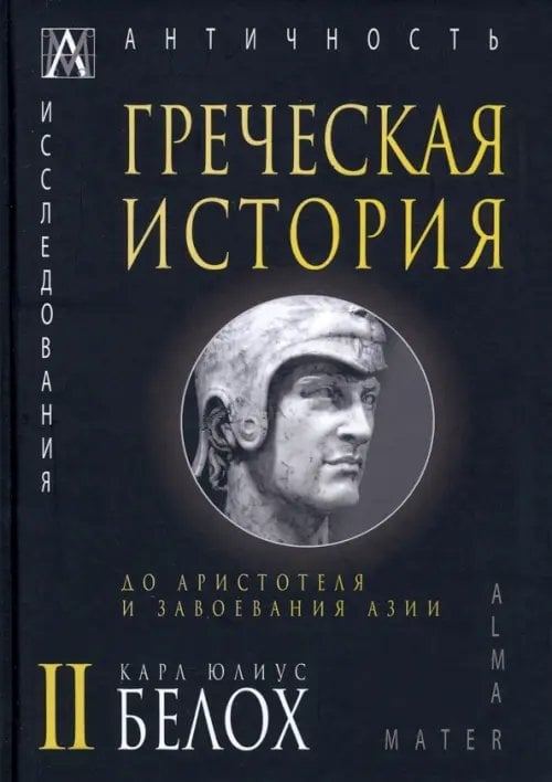 Эпохи. Античность. Исследования Греческая история. В 2 томах. Том 2. До Аристотеля и завоевания Азии