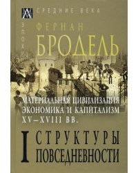 Материальная цивилизация, экономика и капитализм, XV-XVIII вв. Том 1. Структуры повседневности