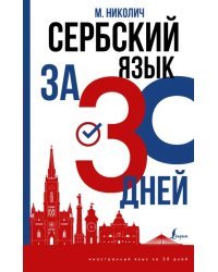 Сербский язык за 30 дней