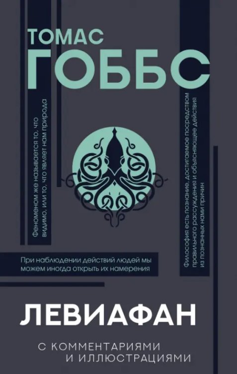 Популярная философия с иллюстрациями Левиафан