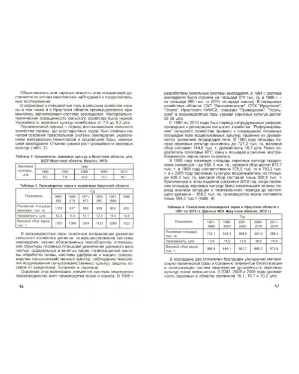 Органо-биологическая система земледелия Предбайкалья