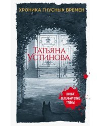 Хроника гнусных времен