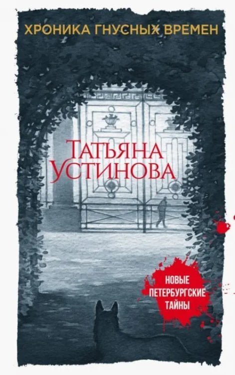 Хроника гнусных времен