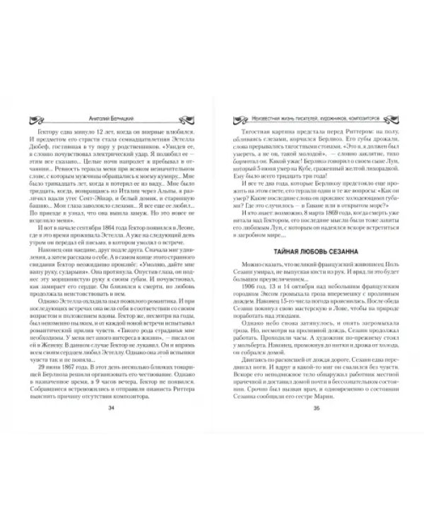 Неизвестная жизнь писателей, художников, композиторов