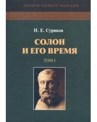 Солон и его время. Том 1