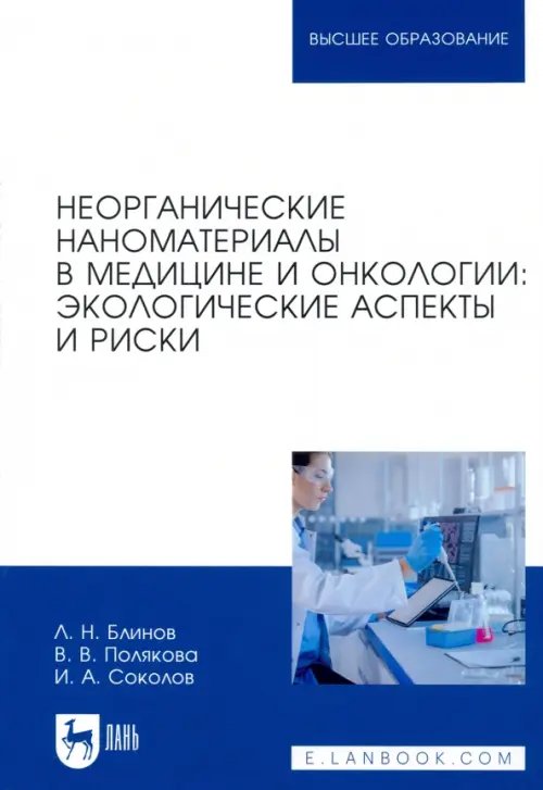 Здравоохранение Неорганические наноматериалы в медицине и онкологии. Экологические аспекты и риски