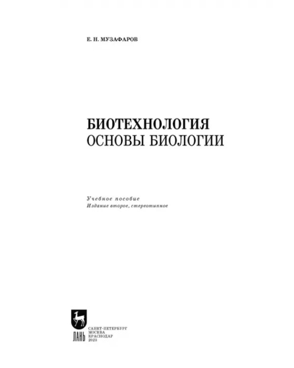 Экологическая биотехнология. Учебное пособие