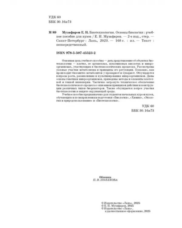 Экологическая биотехнология. Учебное пособие