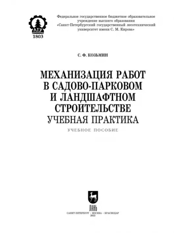 Механизация работ в садово-парковом и ландшафтном строительстве. Учебная практика. СПО