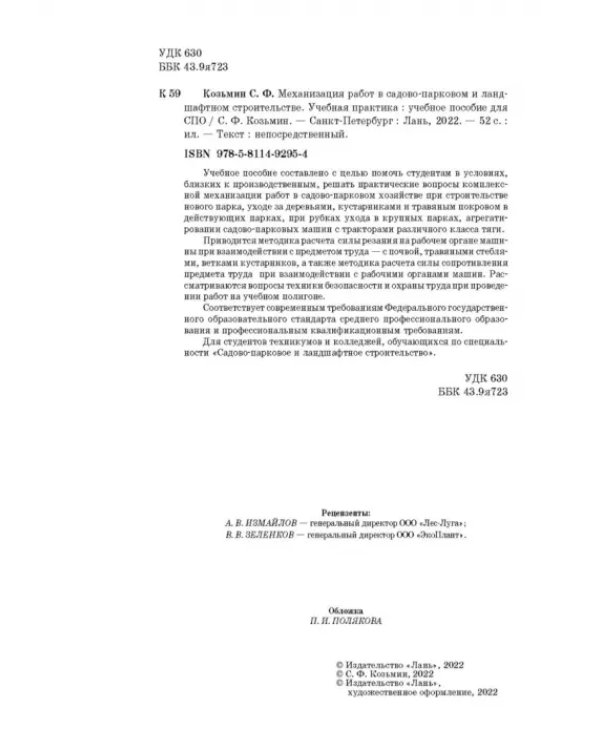 Механизация работ в садово-парковом и ландшафтном строительстве. Учебная практика. СПО