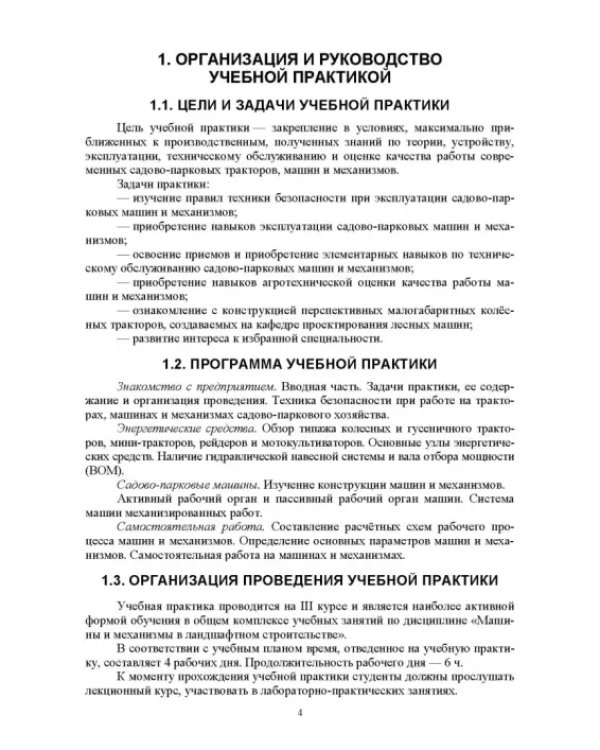 Механизация работ в садово-парковом и ландшафтном строительстве. Учебная практика. СПО