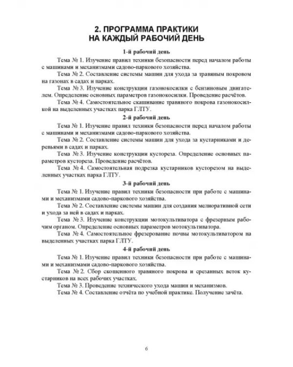Механизация работ в садово-парковом и ландшафтном строительстве. Учебная практика. СПО